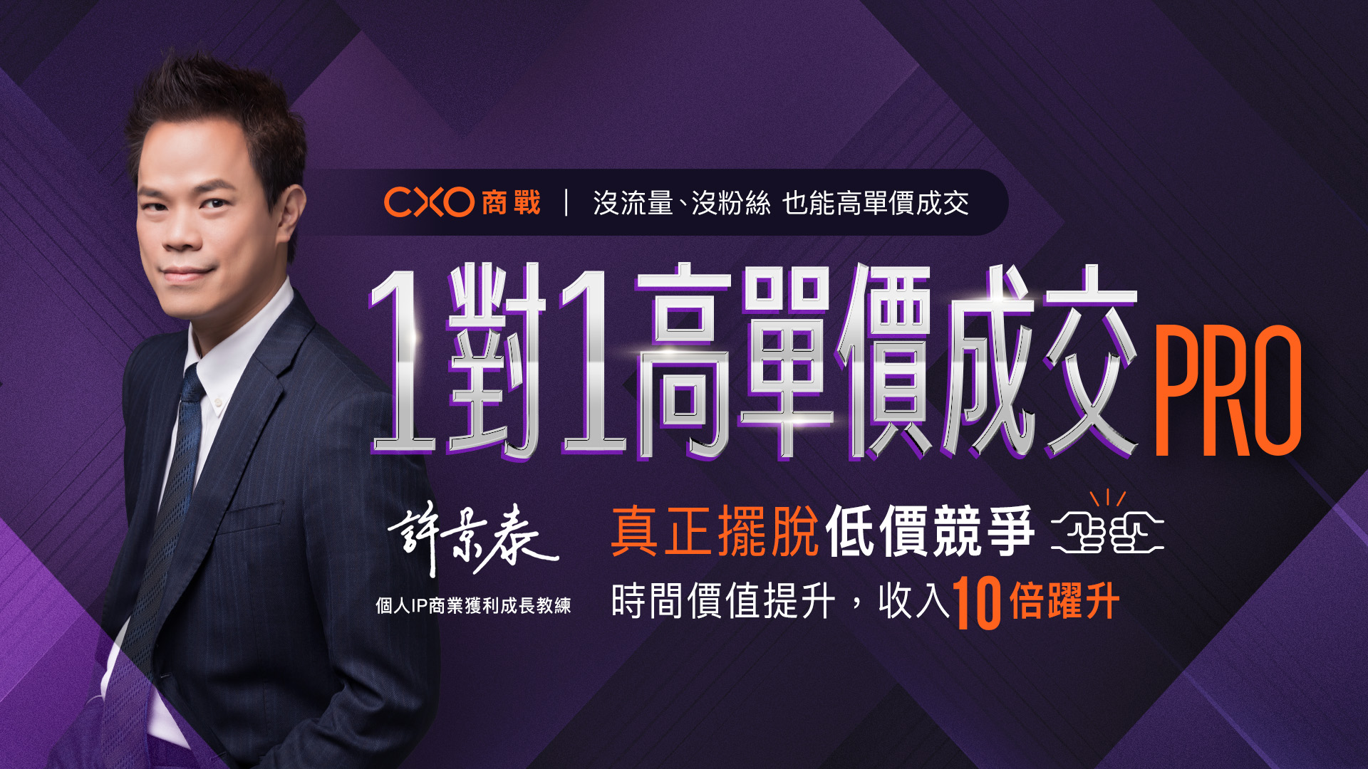 一對一高單價成交Pro：課程說明會