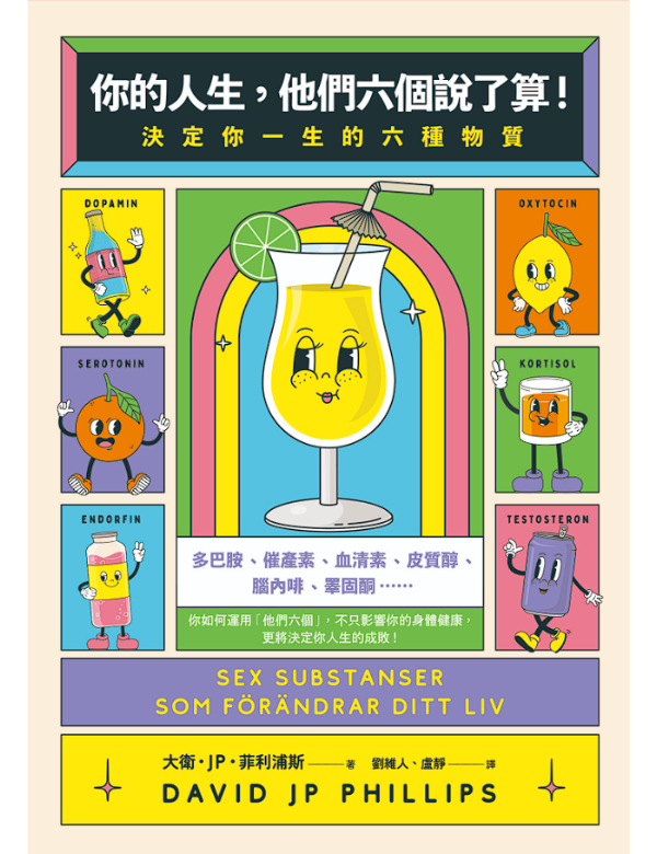 你的人生，他們六個說了算！