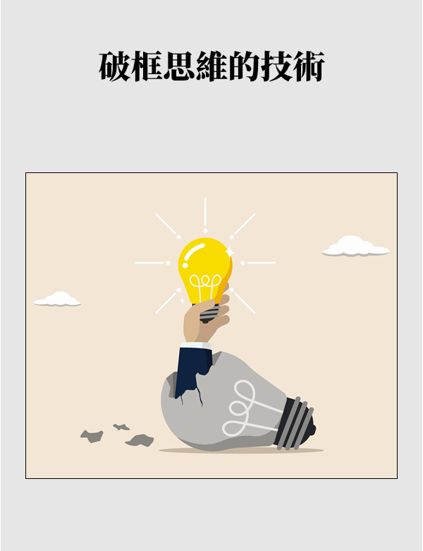 破框思維的技術