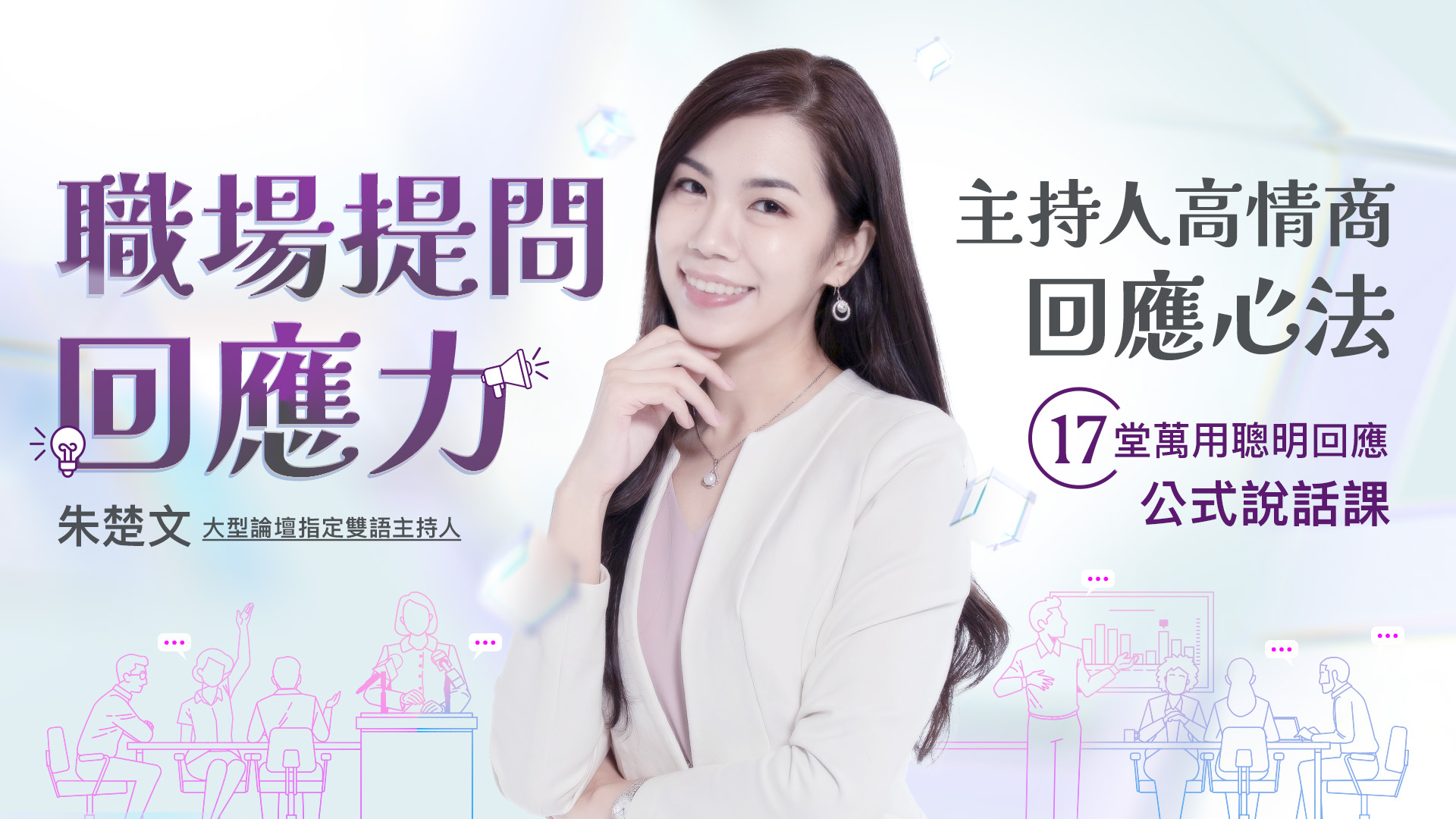 職場提問回應力