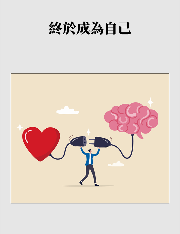 終於成為自己