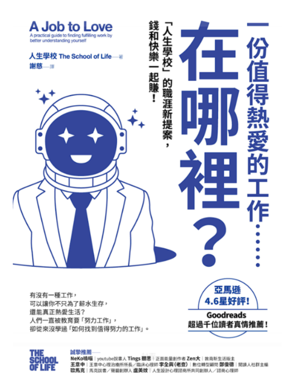 一份值得熱愛的工作……在哪裡？