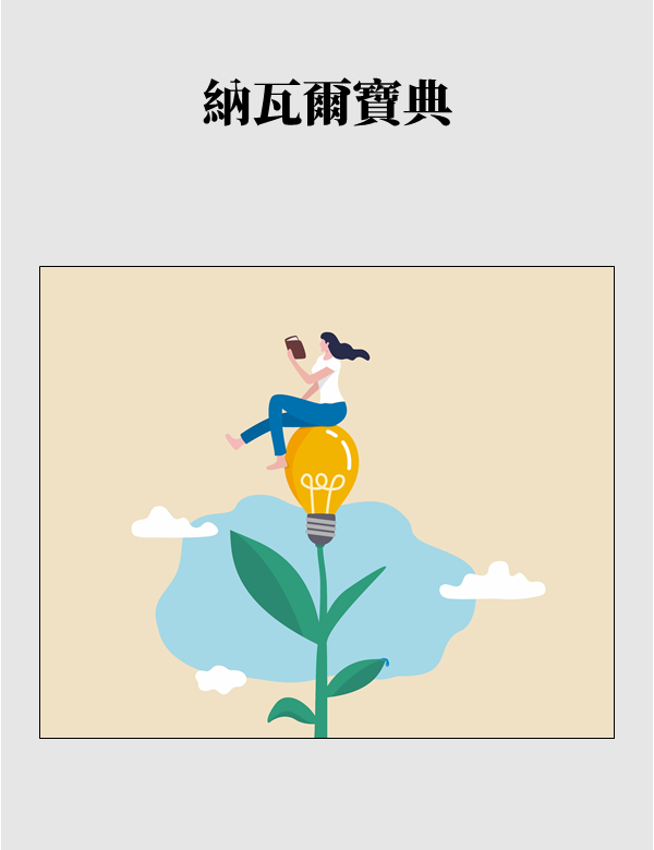 納瓦爾寶典