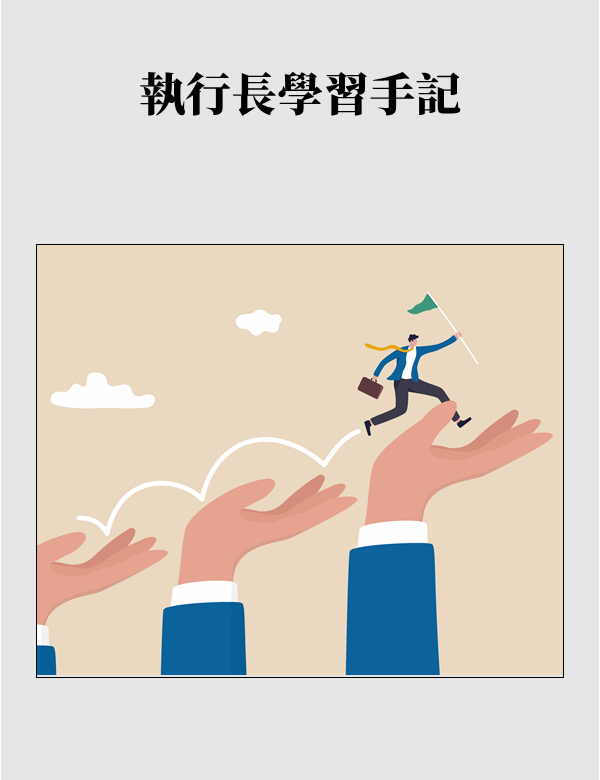 執行長學習手記