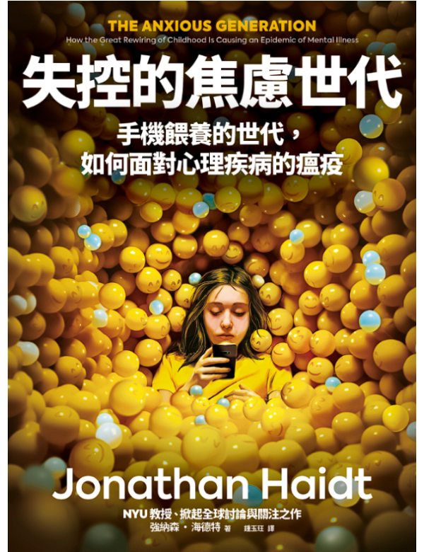 失控的焦慮世代