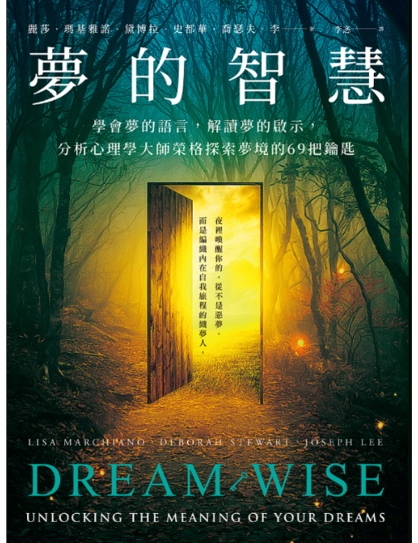 夢的智慧