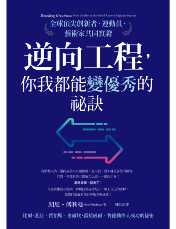 逆向工程，你我都能變優秀的祕訣