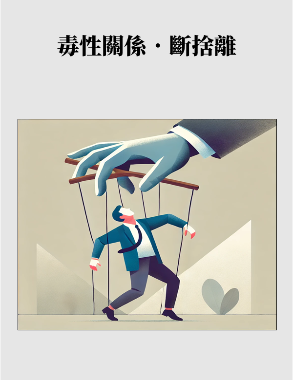 毒性關係．斷捨離