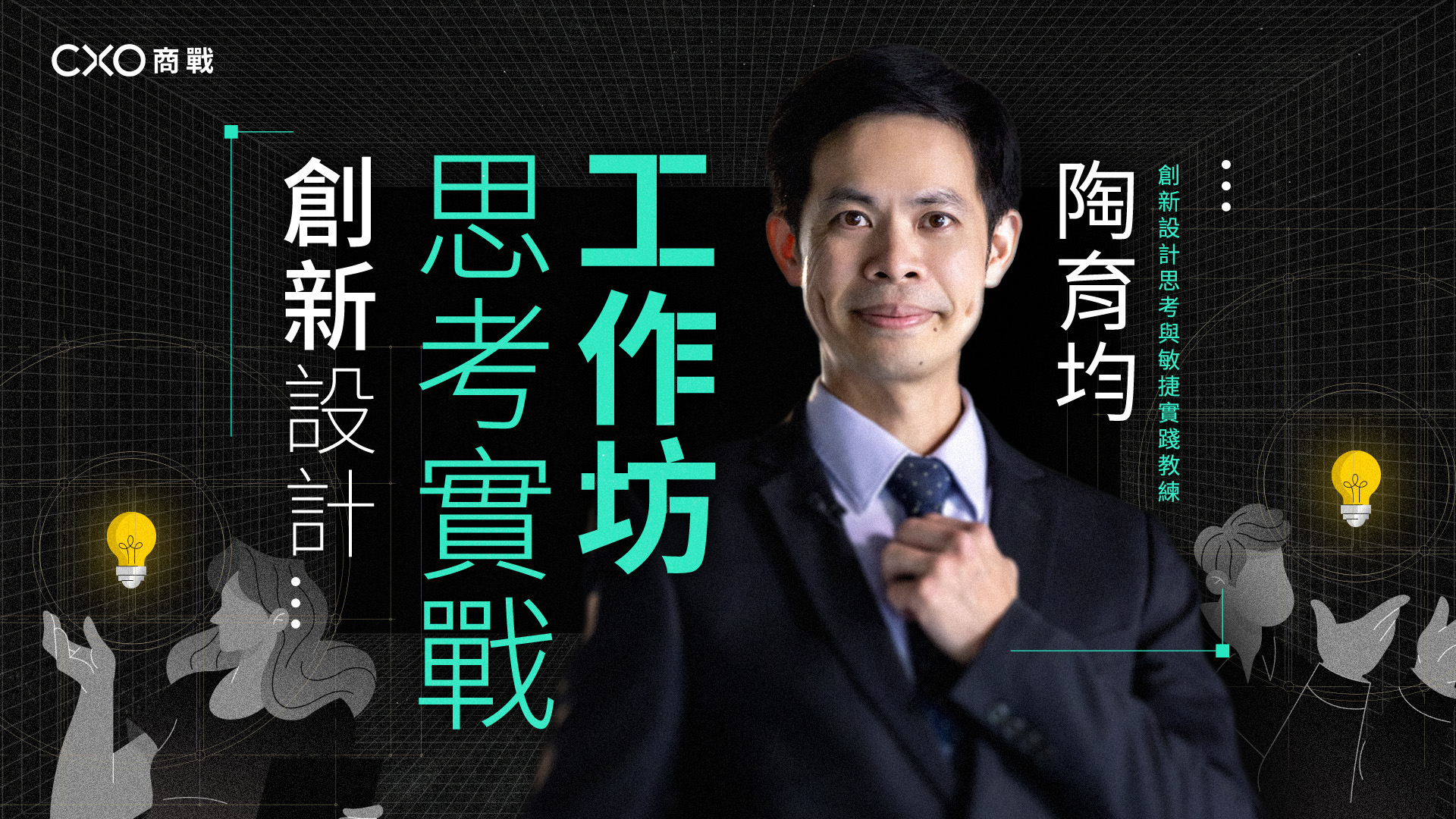 創新設計思考實戰工作坊