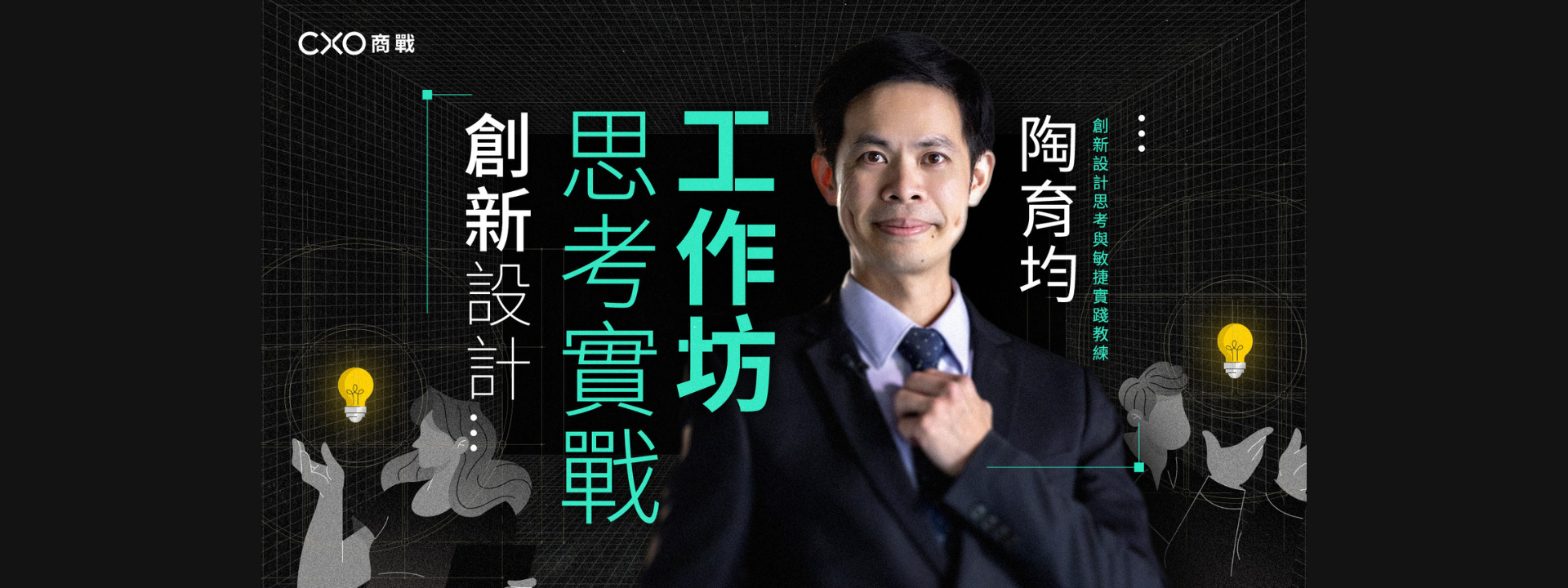 創新設計思考實戰工作坊