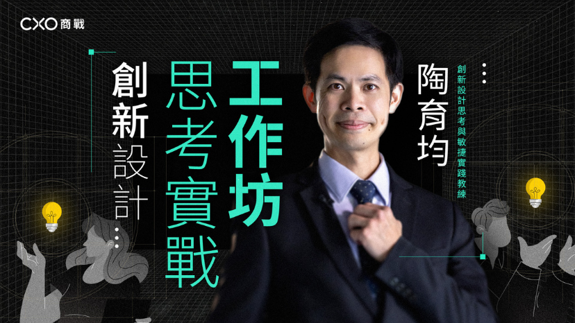 創新設計思考實戰工作坊