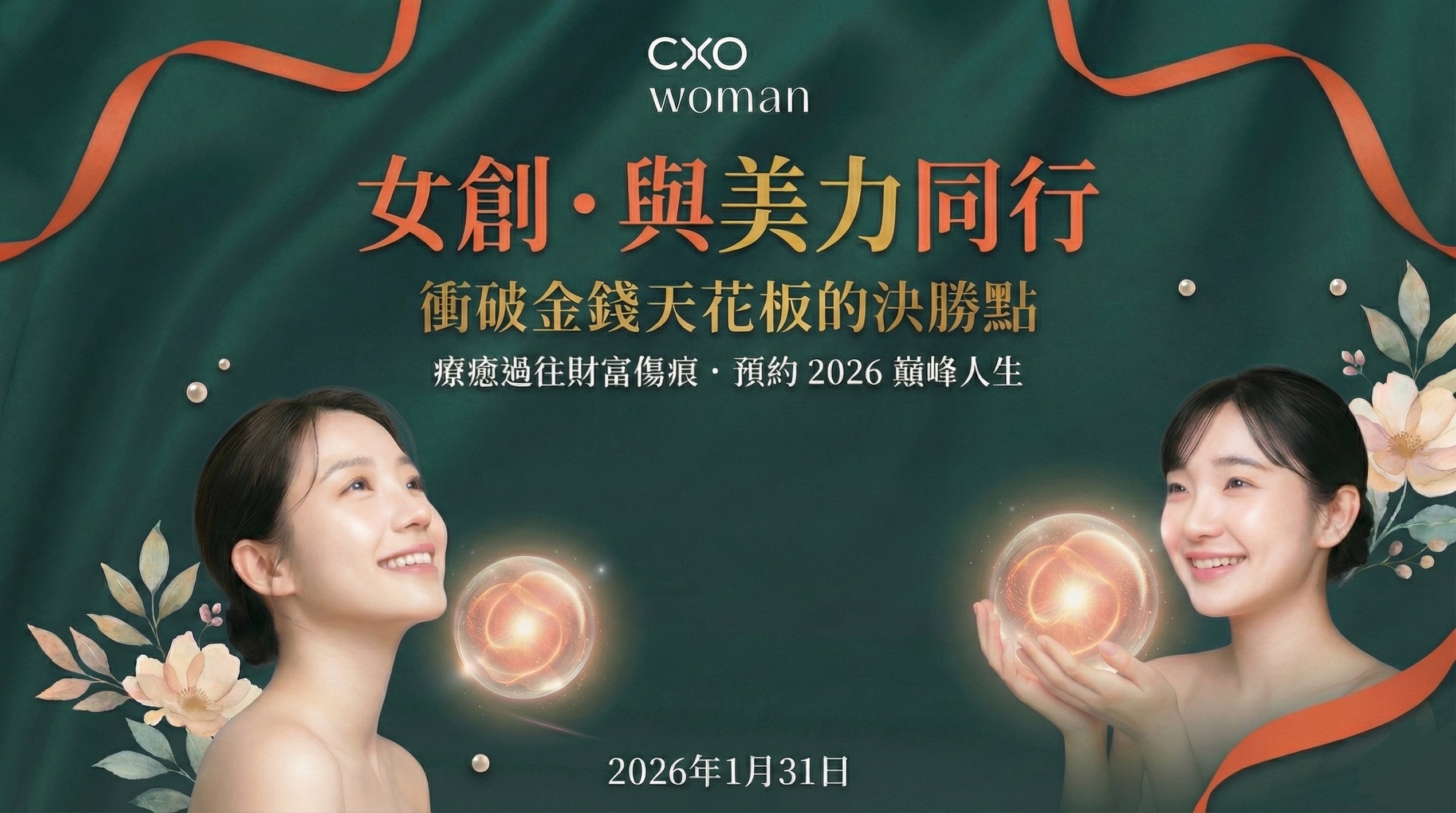 女創．與美力同行