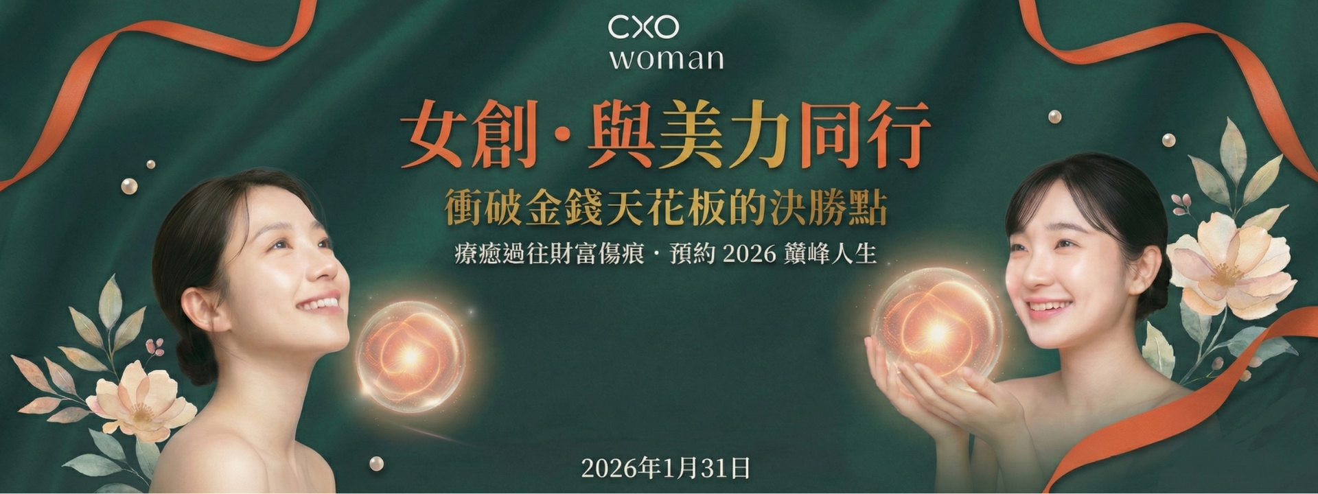 女創．與美力同行