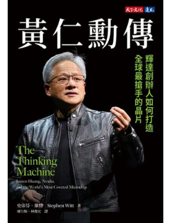黃仁勳傳