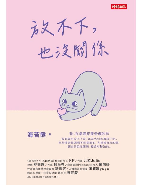 放不下，也沒關係