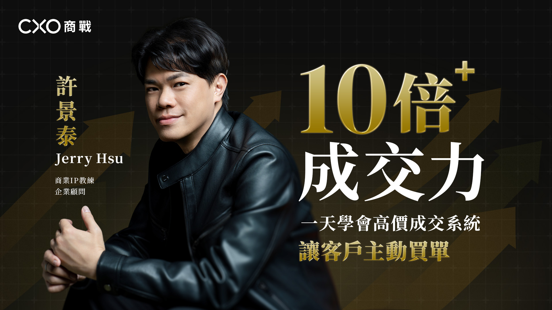 【10倍成交力】線上成交33個關鍵技術