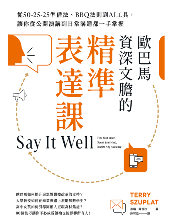 歐巴馬資深文膽的精準表達課