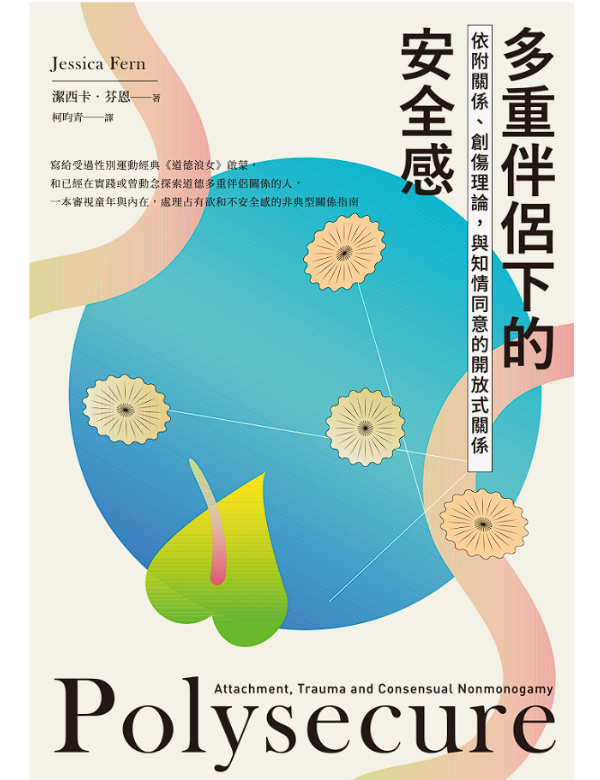 多重伴侶下的安全感