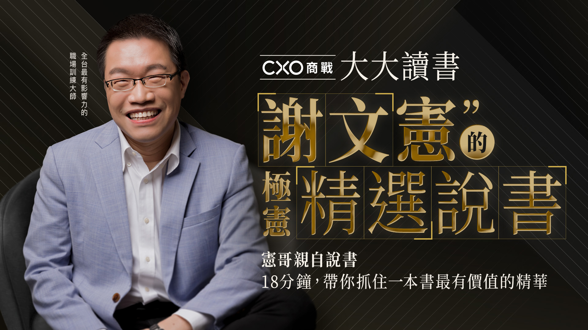 大大讀書 l 謝文憲的極憲精選說書