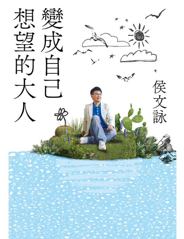 變成自己想望的大人