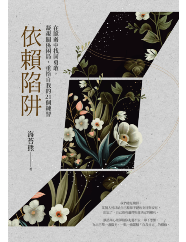 依賴陷阱