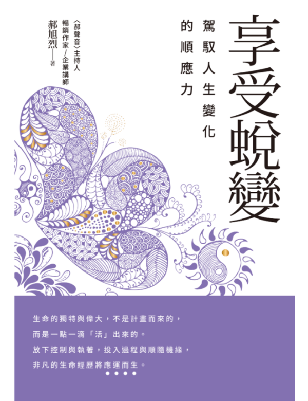 享受蛻變