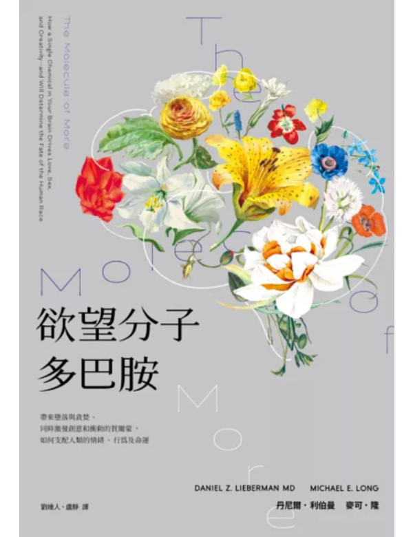 欲望分子多巴胺
