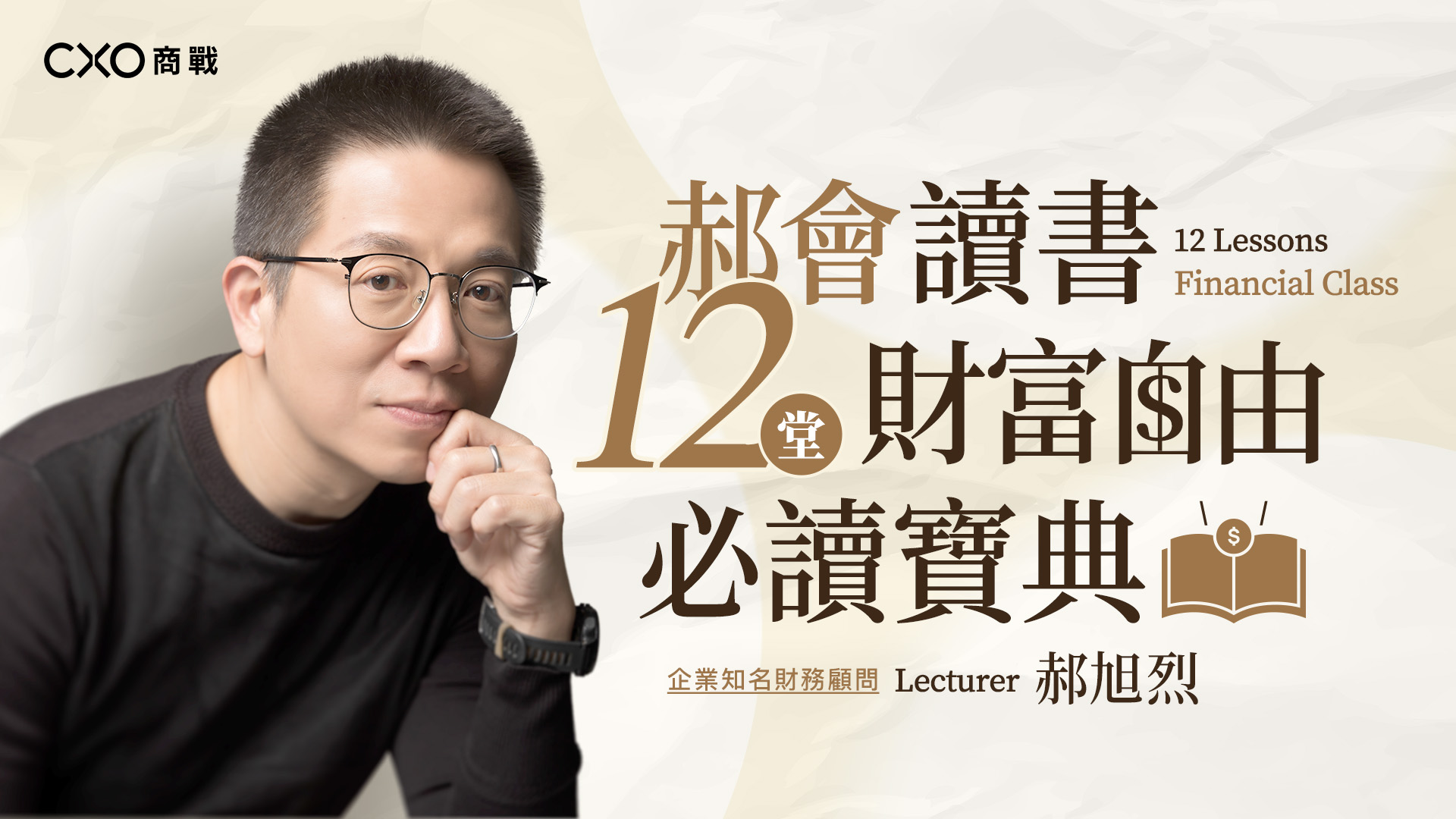 【郝會讀書】12堂財富自由必讀寶典