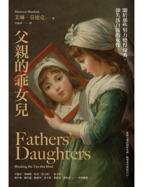 父親的乖女兒