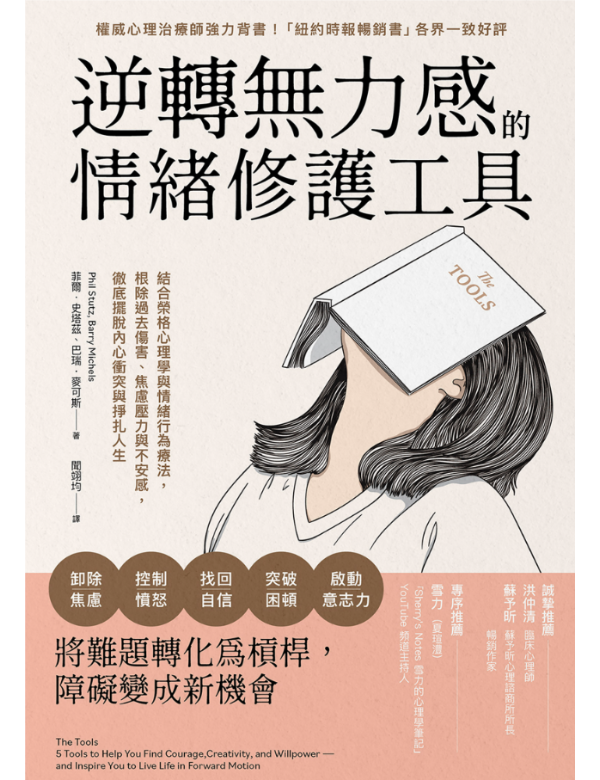 逆轉無力感的情緒修護工具