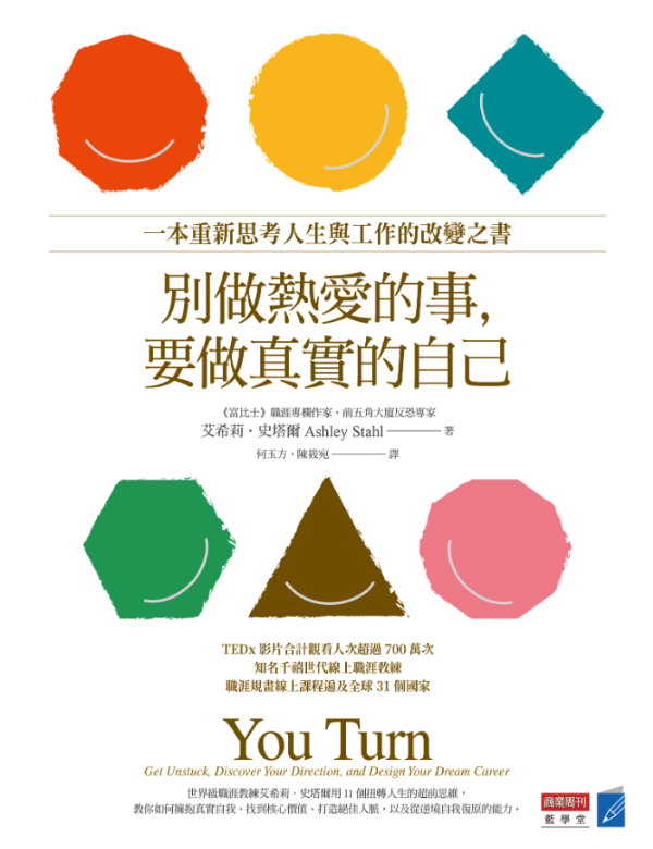 別做熱愛的事，要做真實的自己