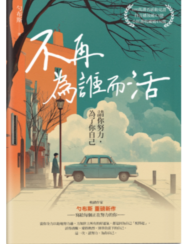 不再為誰而活