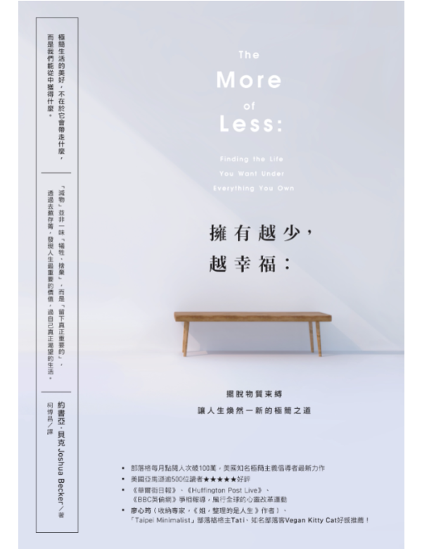 擁有越少，越幸福