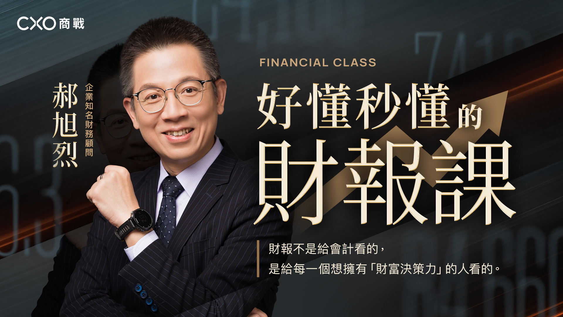 好懂秒懂的財報課（會員專屬加餐6堂）