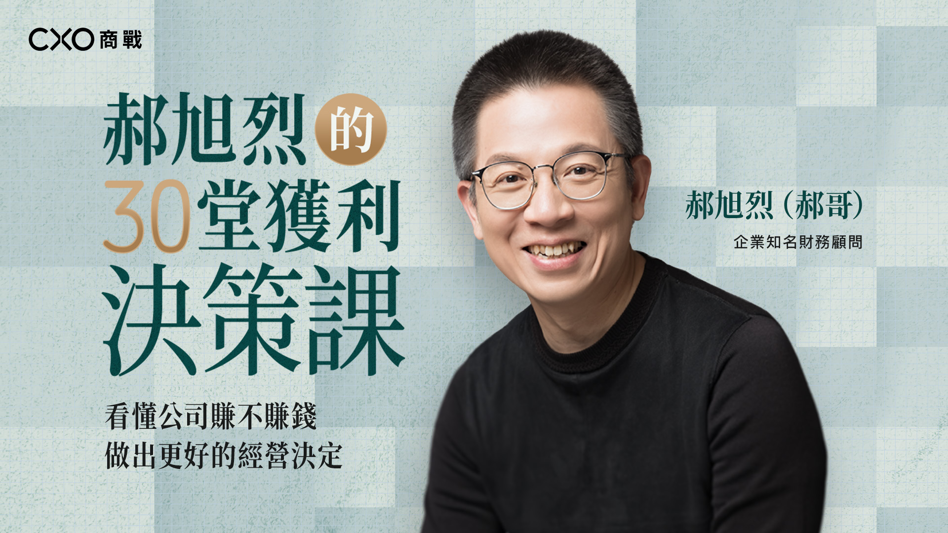 郝旭烈的30堂獲利決策課