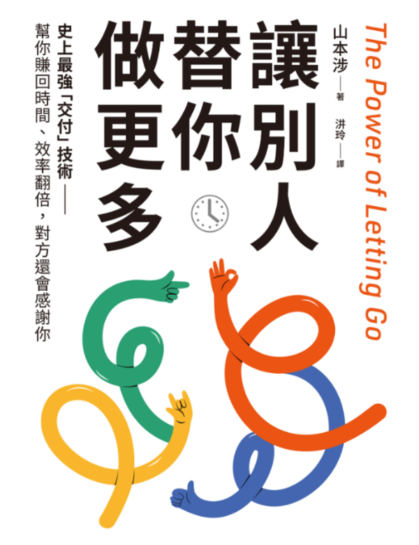 讓別人替你做更多
