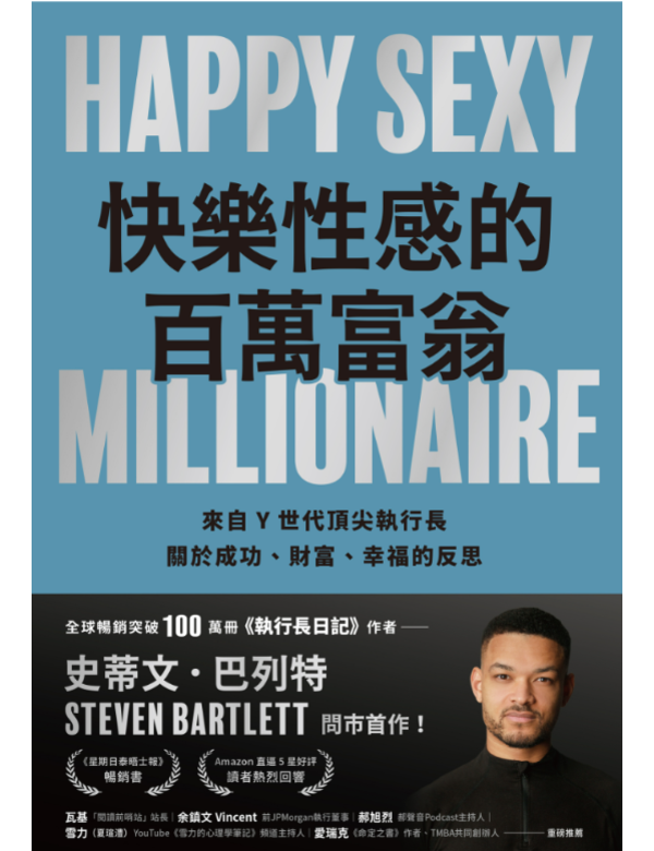 快樂性感的百萬富翁