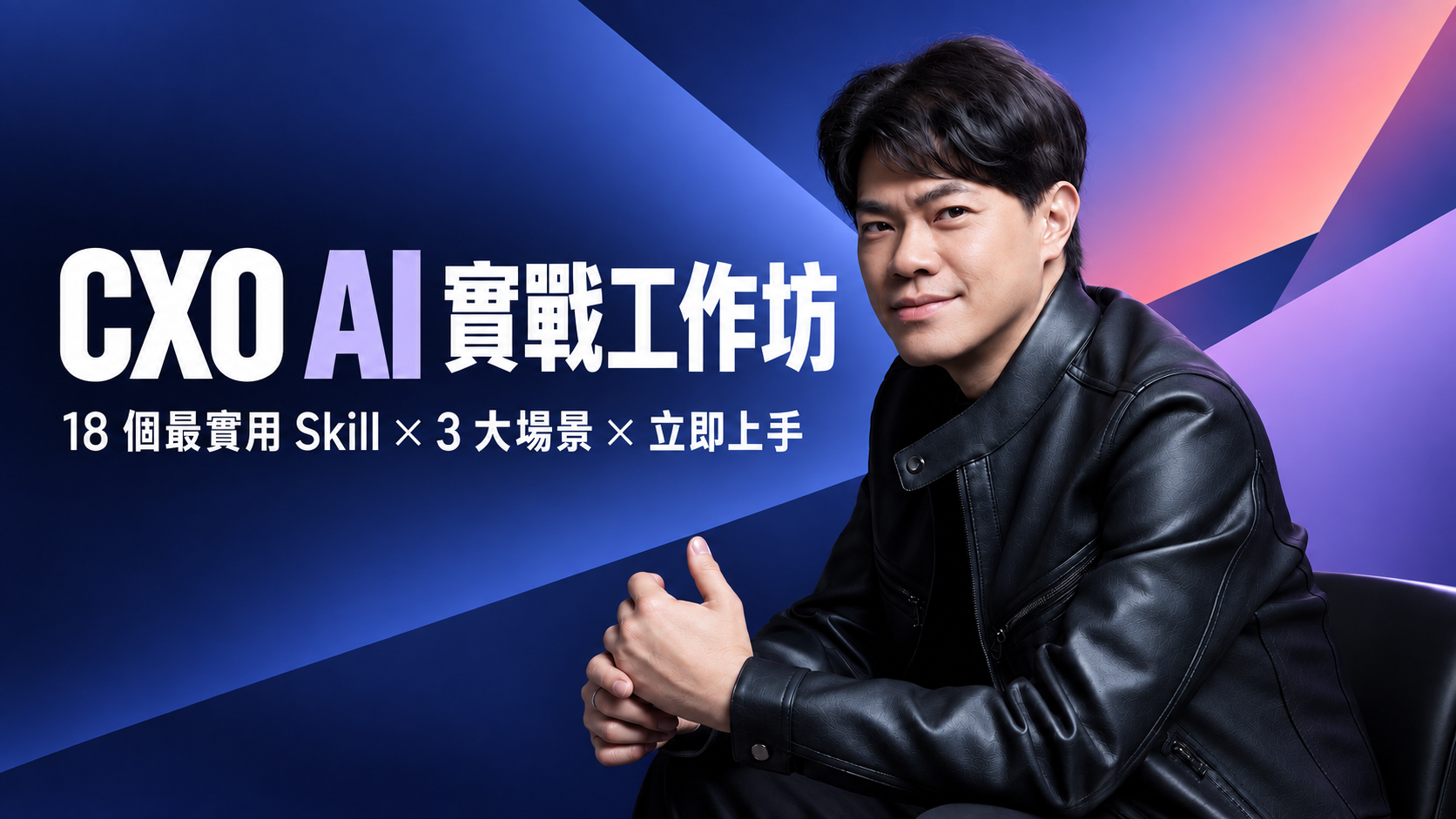 CXO AI實戰工作坊（台中場）
