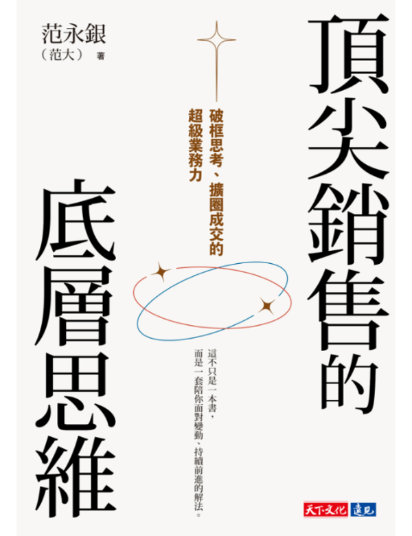頂尖銷售的底層思維
