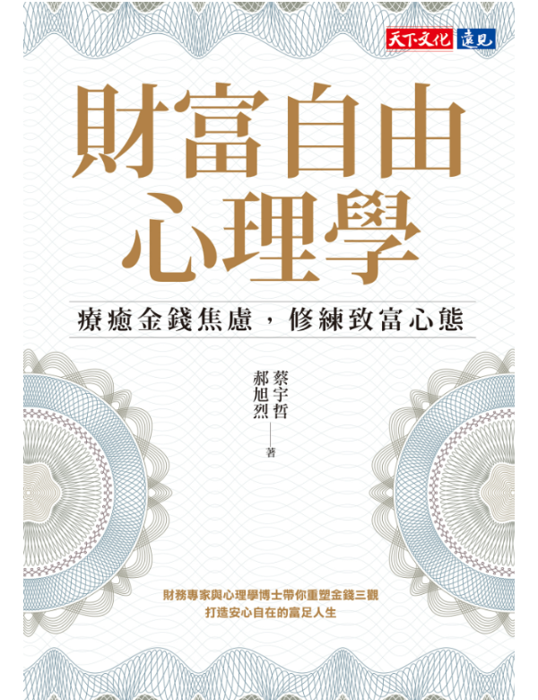 財富自由心理學