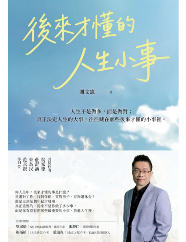 後來才懂的人生小事
