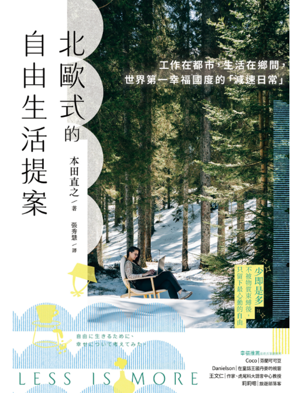 北歐式的自由生活提案