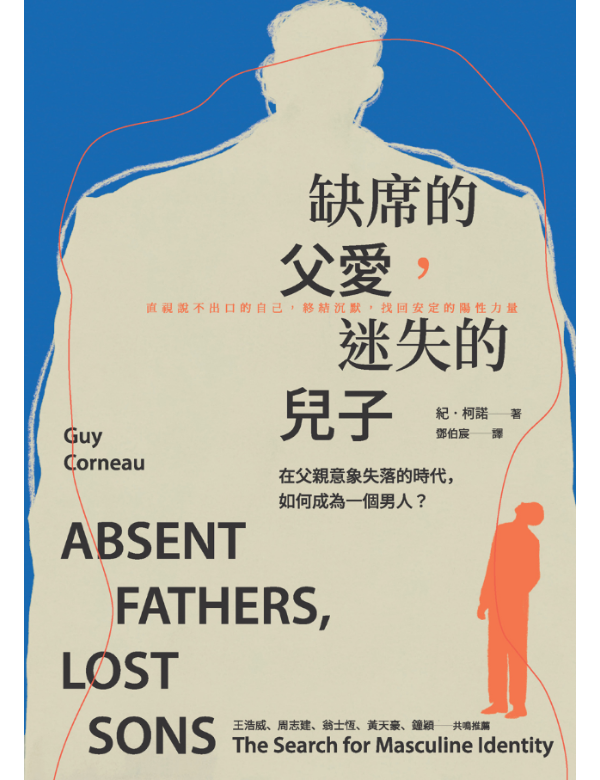 缺席的父愛，迷失的兒子