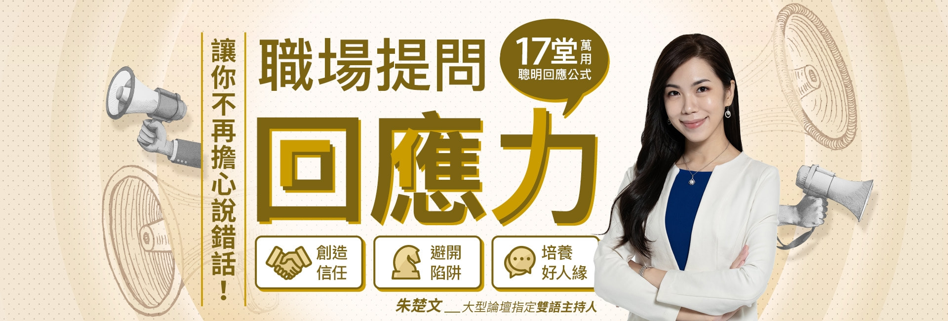 職場提問回應力：讓你不再擔心說錯話！