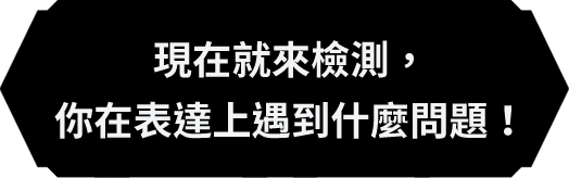 【深入人心的表達課】表達陰影測驗題