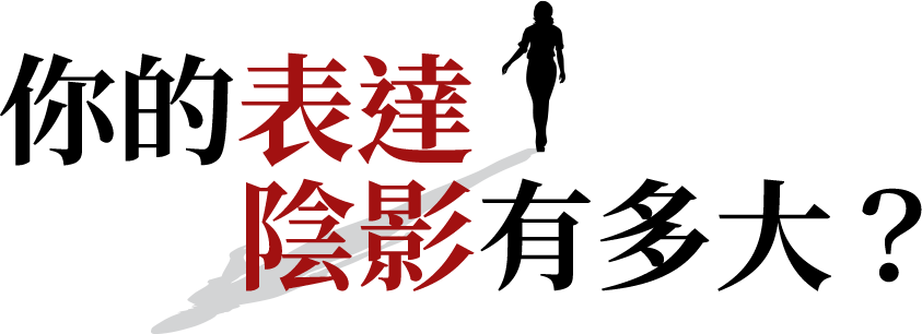 【深入人心的表達課】表達陰影測驗題