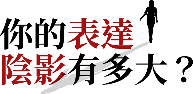 【深入人心的表達課】表達陰影測驗題