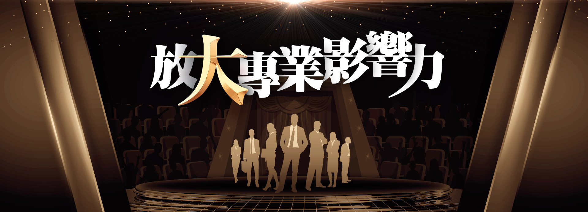 放大專業影響力banner