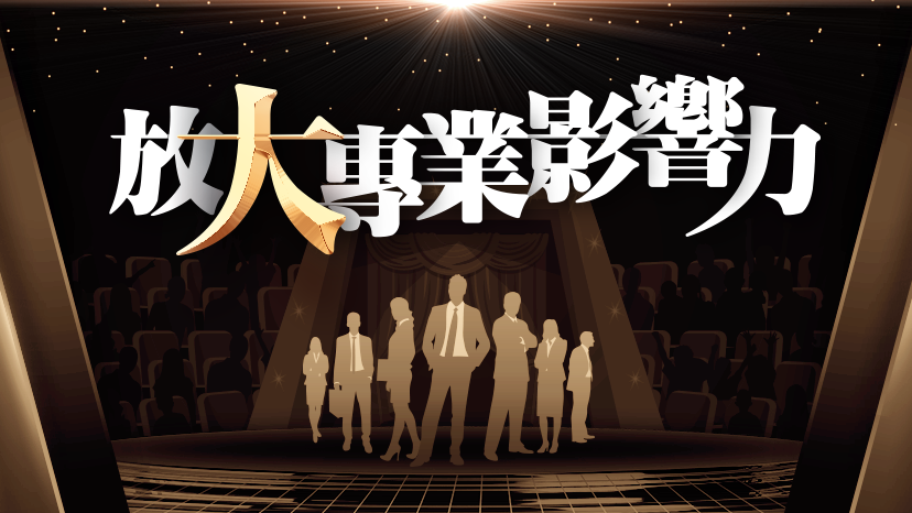 放大專業影響力banner