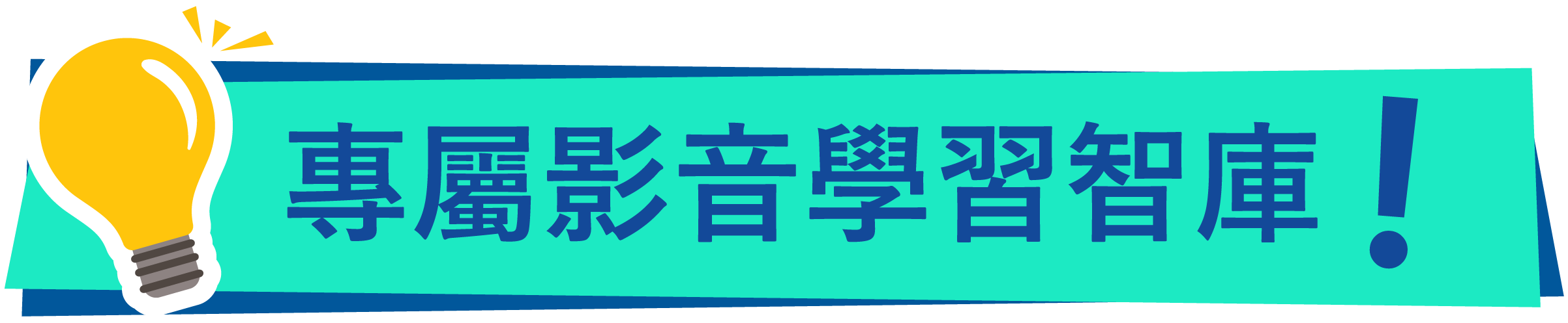 專屬影音學習智庫
